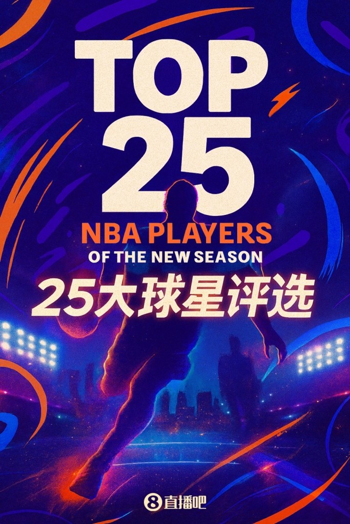 『吧友评选』NBA新赛季25大球星：谁是第二控卫？